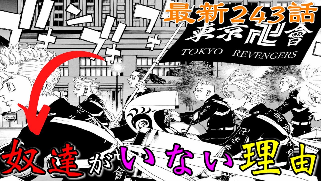 東京卍リベンジャーズ絶句 三途春千夜を救う存在が判明 あの人物達がいない理由が〇〇に繋がる考察最新第243話