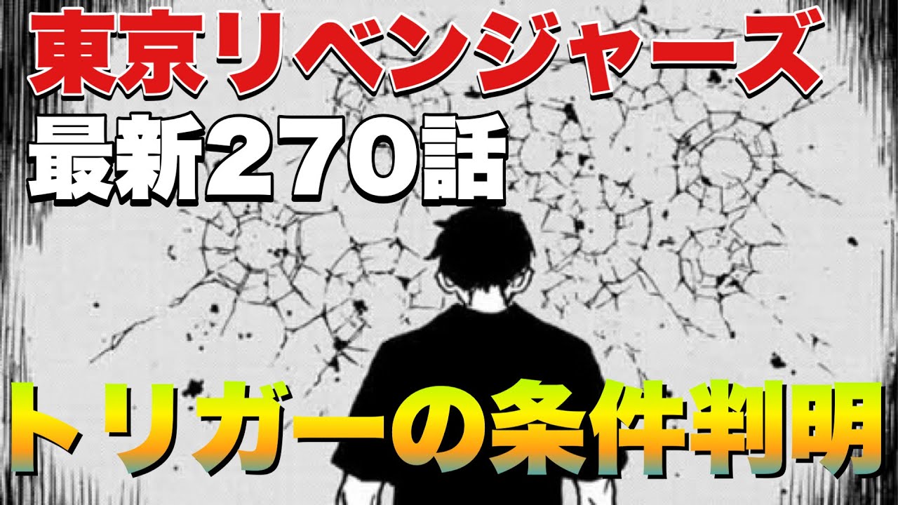 東京リベンジャーズ270話真一郎闇堕ちトリガーの条件ついに判明271話以降の展開予想タイムリーパーの引き継ぎ方は既に伏線ががあった