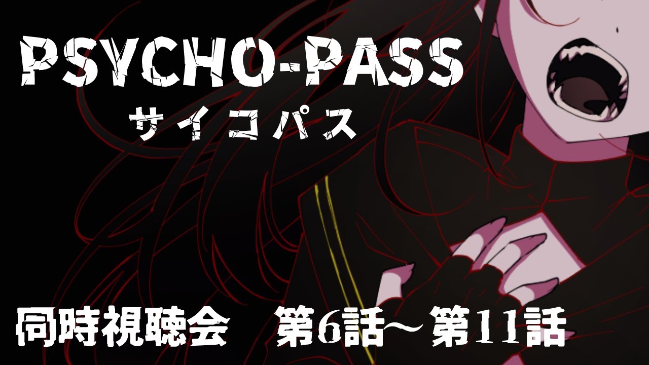 PSYCHO PASS サイコパス 2 神アニメー第6話第11話まで同時視聴していくよー一緒に見ませんか雑談同時視聴