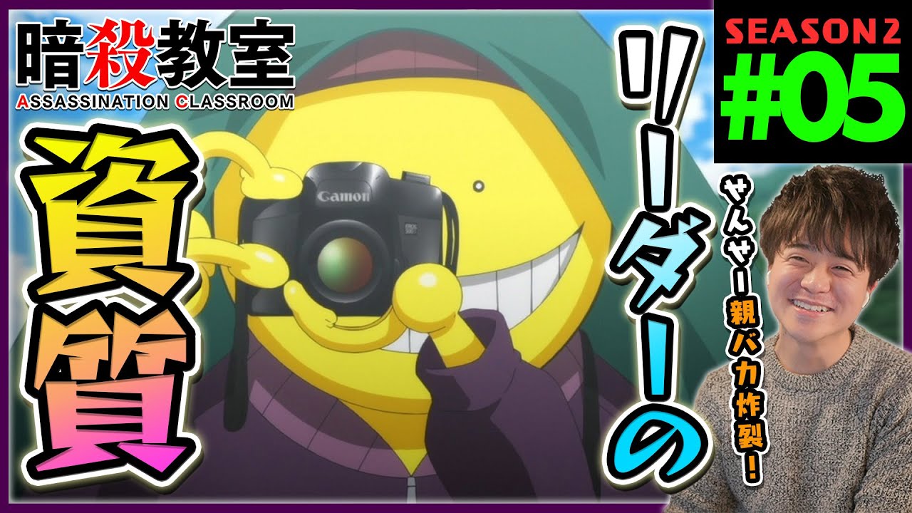 Assassination Classroom Season Episode