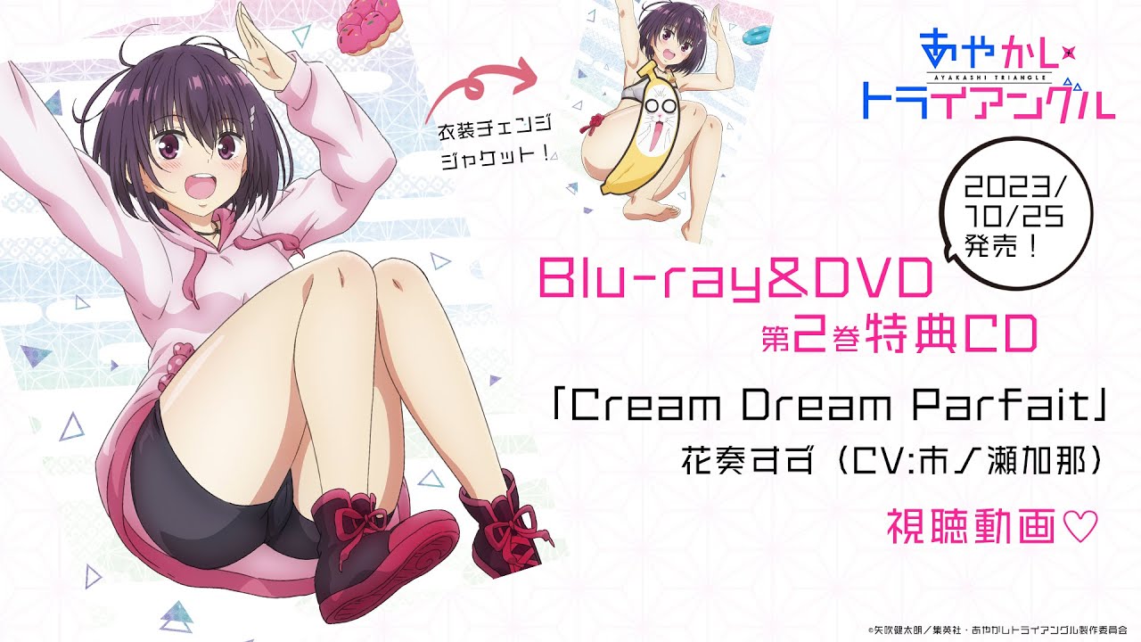 TVアニメあやかしトライアングルBlu ray DVD第2巻 特典CDキャラクターソングCream Dream Parfait花奏