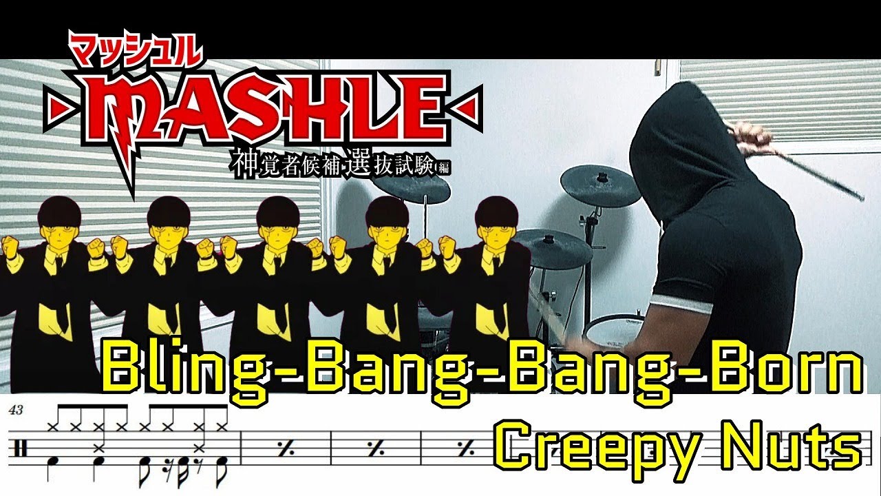 ドラム譜面Bling bang Bang Born Creepy Nutsマッシュル Mashle 神覚者候補選抜試験編 OP