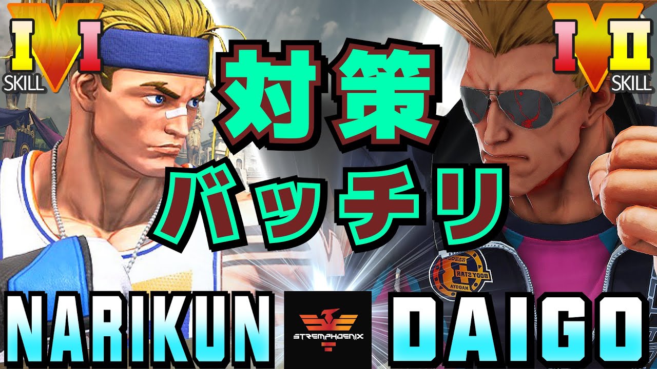 ストリートファイター5 ナリ君 ルーク Vs ウメハラ ガイル 対策バッチリ SFV CE Narikun Luke Vs