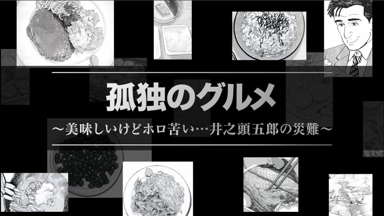 孤独のグルメシリーズ 孤独のグルメ美味しいけどホロ苦い 井之頭五郎の災難60秒予告Paraviで配信中 Media