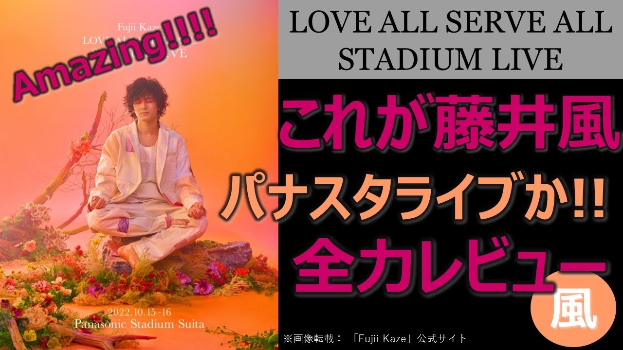 これが藤井風パナスタライブか 全力レビューFujii Kaze LOVE ALL SERVE ALL STADIUM LIVE