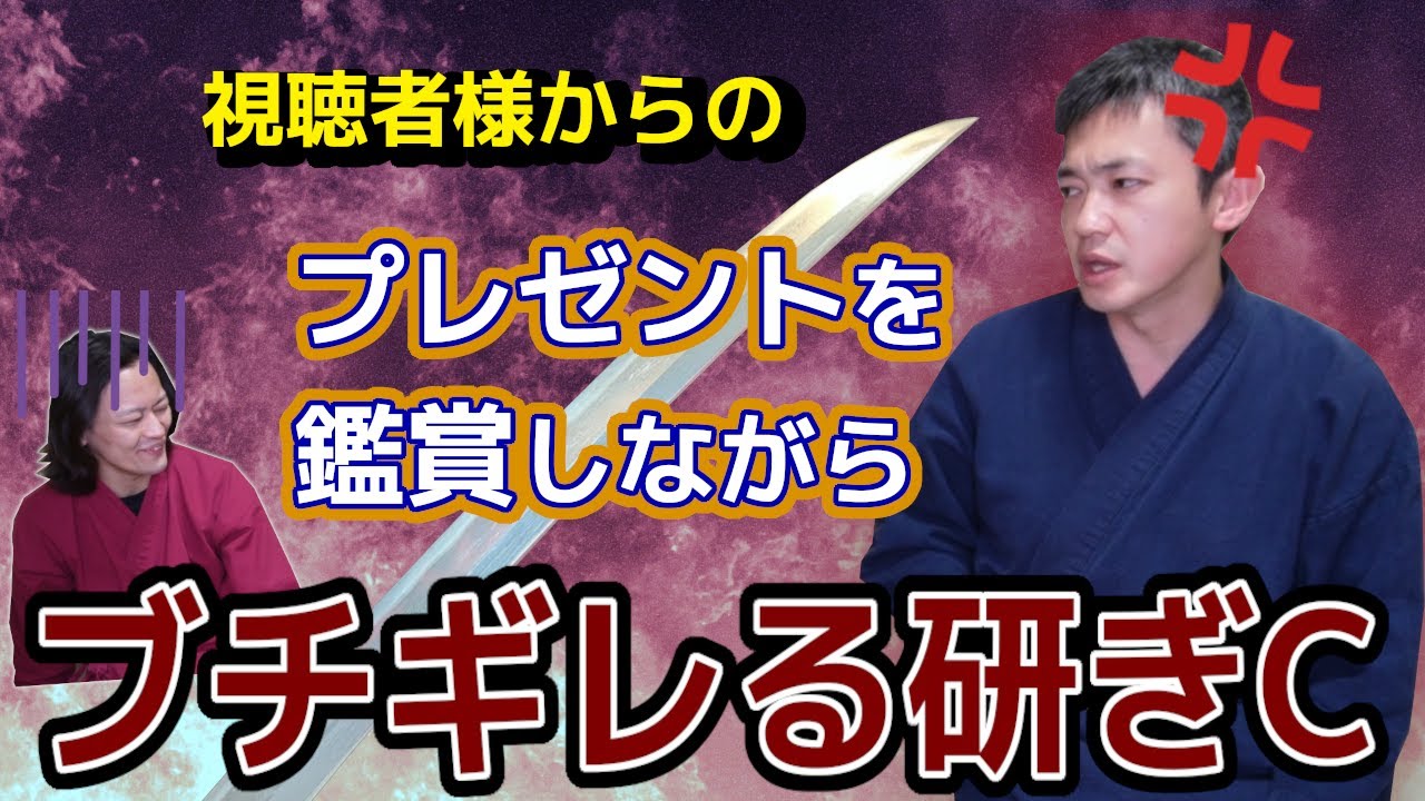 視聴者様から薙刀直しのプレゼントを頂くも刃切れとシナエを語りながらブチギレてしまう研ぎC Media WACOCA JAPAN