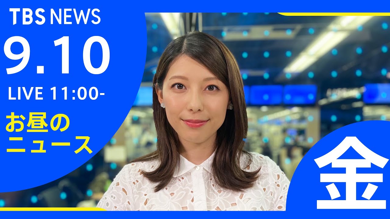 LIVEお昼のニュース 新型コロナ最新情報 TBS JNN9月10日 News WACOCA JAPAN People