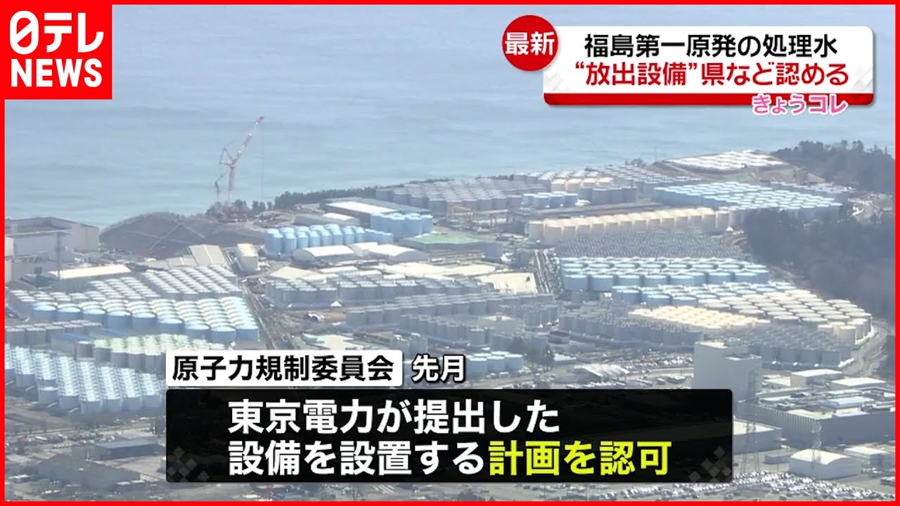 福島第一原発の処理水海洋放出設備 県などが認める News WACOCA JAPAN People Life Style