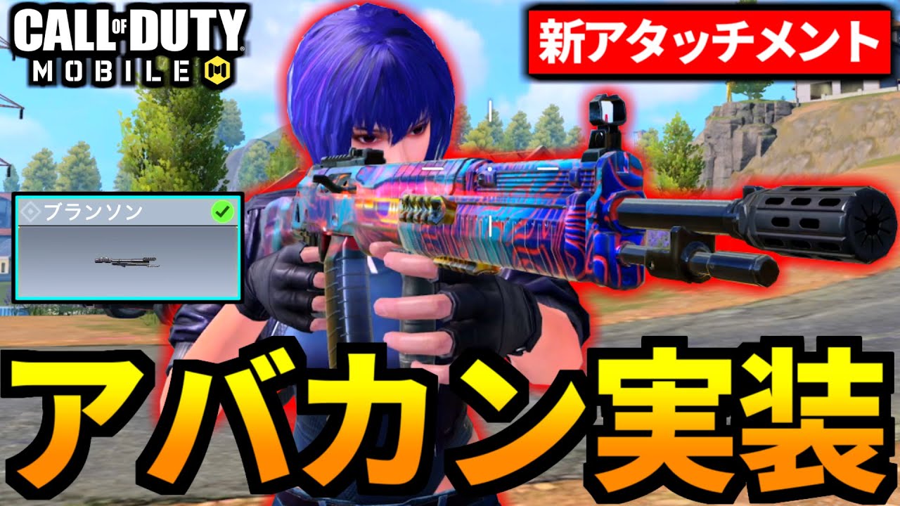 CoD MOBILE新武器アバカン実装ASM10の新アタッチメント追加CoDモバイル News WACOCA