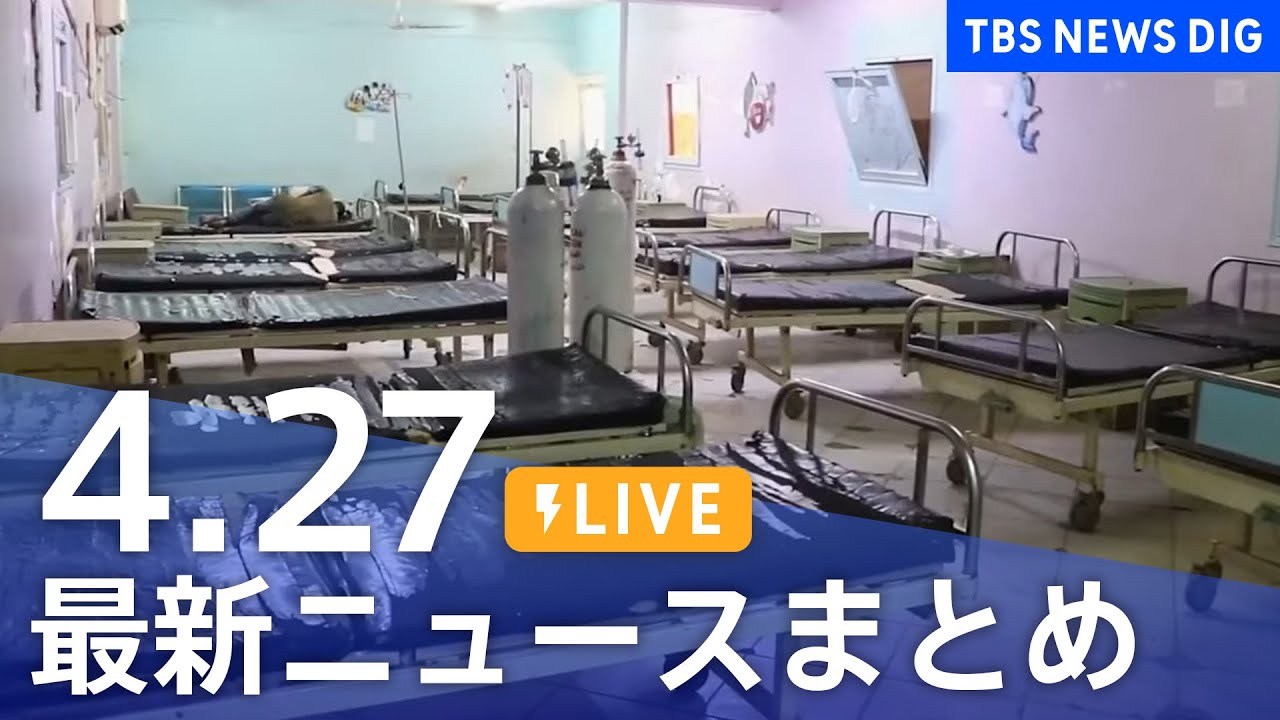 LIVE最新ニュースまとめ Japan News Digest4月27日 TBS NEWS DIG News WACOCA