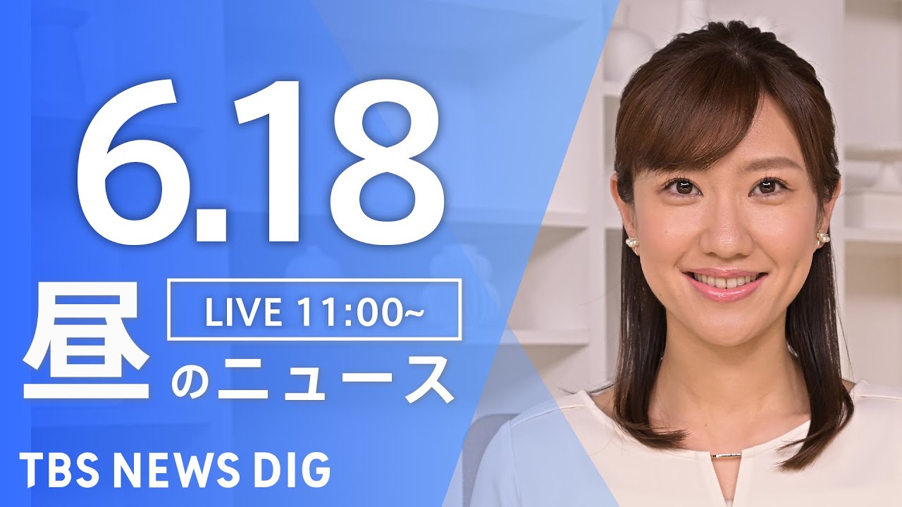 LIVE昼のニュース Japan News Digest Live 最新情報など TBS NEWS DIG6月18日