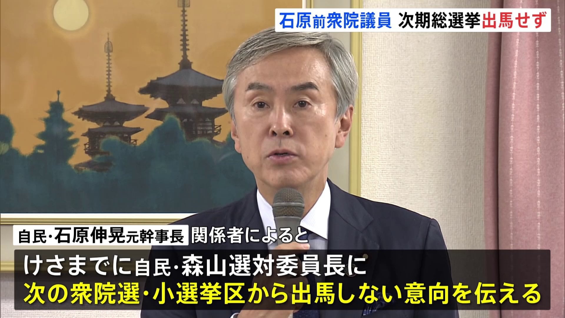 後進に譲りたい石原伸晃氏次期衆院選に出馬せず 自民幹事長など歴任も 27日に会見へTBS NEWS DIG Powered by