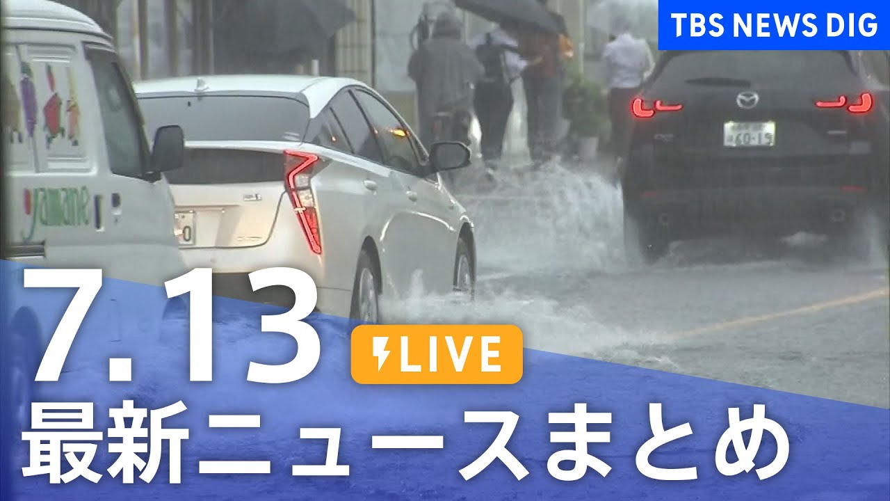 LIVE最新ニュースまとめ 最新情報など Japan News Digest7月13日 News WACOCA JAPAN