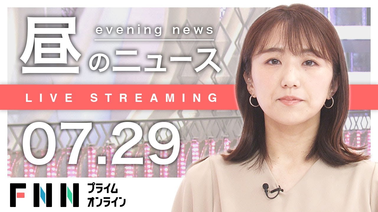 ライブお昼のニュース 7月29日FNNプライムオンライン News WACOCA JAPAN People Life Style