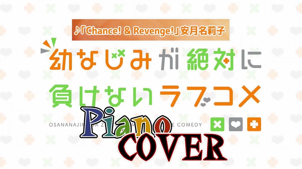 ピアノTVアニメ幼なじみが絶対に負けないラブコメOP主題歌Chance Revenge 安月名莉子coverd by