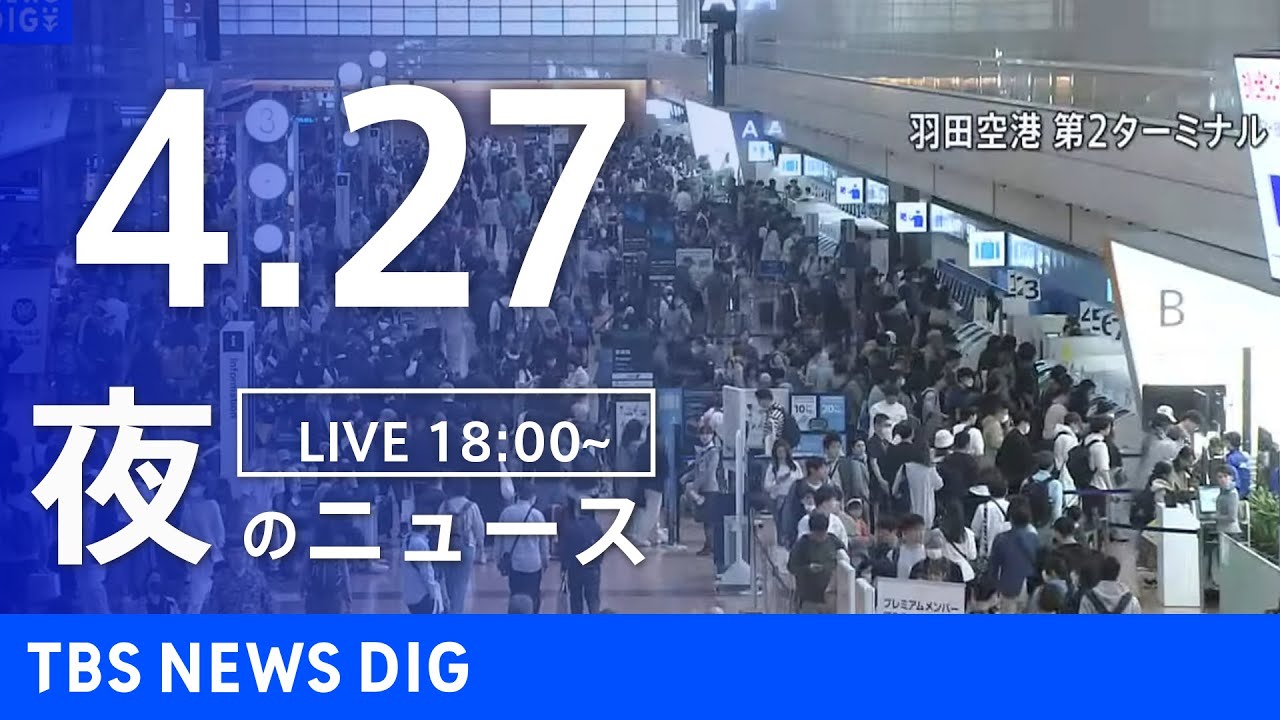 LIVE夜のニュース Japan News Digest Live 最新情報などTBS NEWS DIG4月27日 News