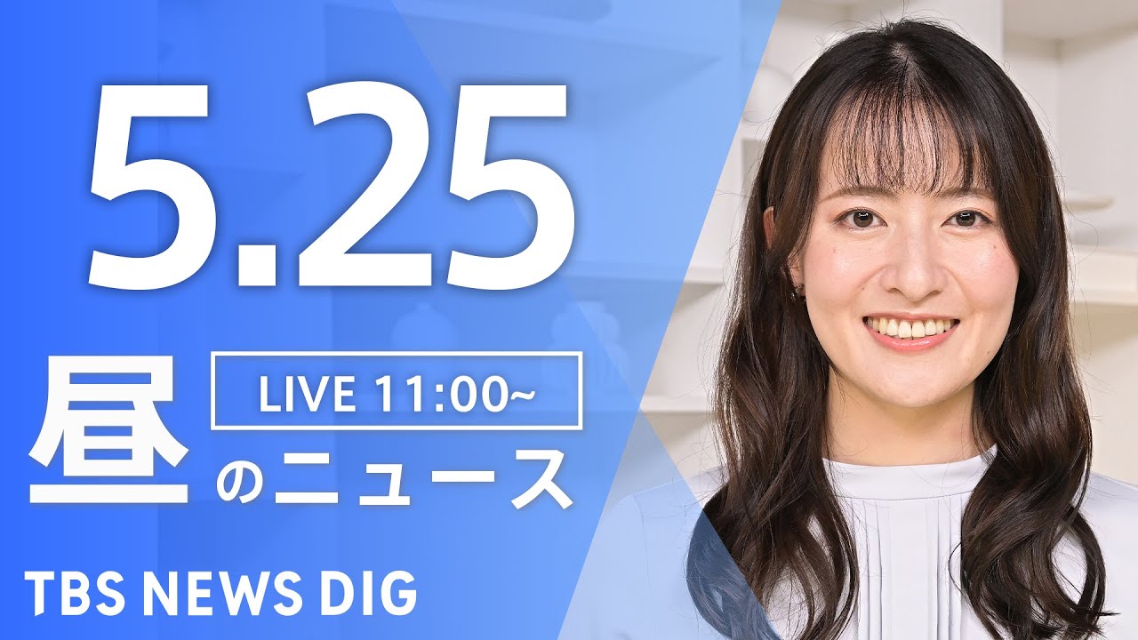 LIVE昼のニュース Japan News Digest Live 最新情報などTBS NEWS DIG5月25日 News