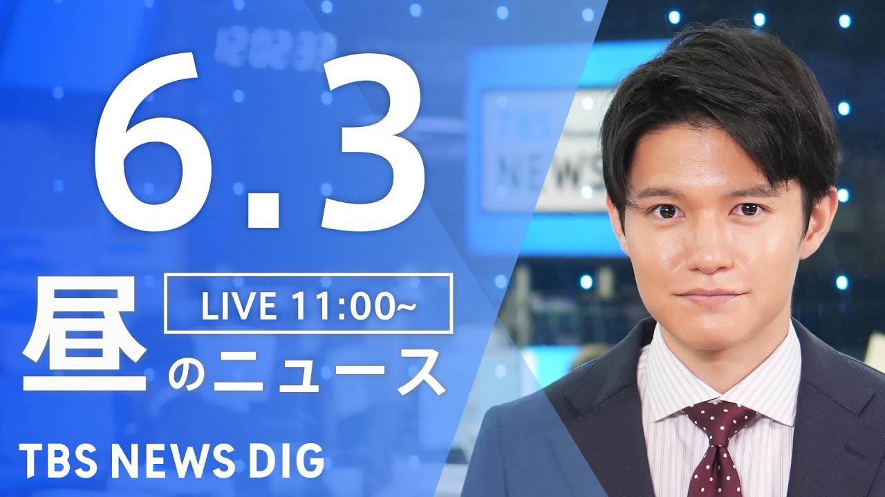 LIVE昼のニュース Japan News Digest Live 最新情報などTBS NEWS DIG6月3日 News