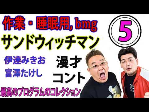 睡眠用作業用BMG 2021サンドウィッチマン激選面白ネタ FULL 5 Videos WACOCA JAPAN