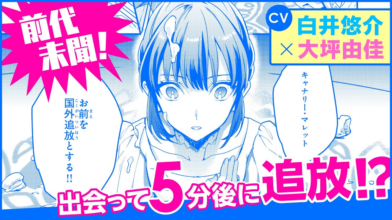 CV 白井悠介大坪由佳追放からの一発逆転追放された元令嬢森で拾った皇子に溺愛され聖女に目覚めるPV WACOCA VIDEOS