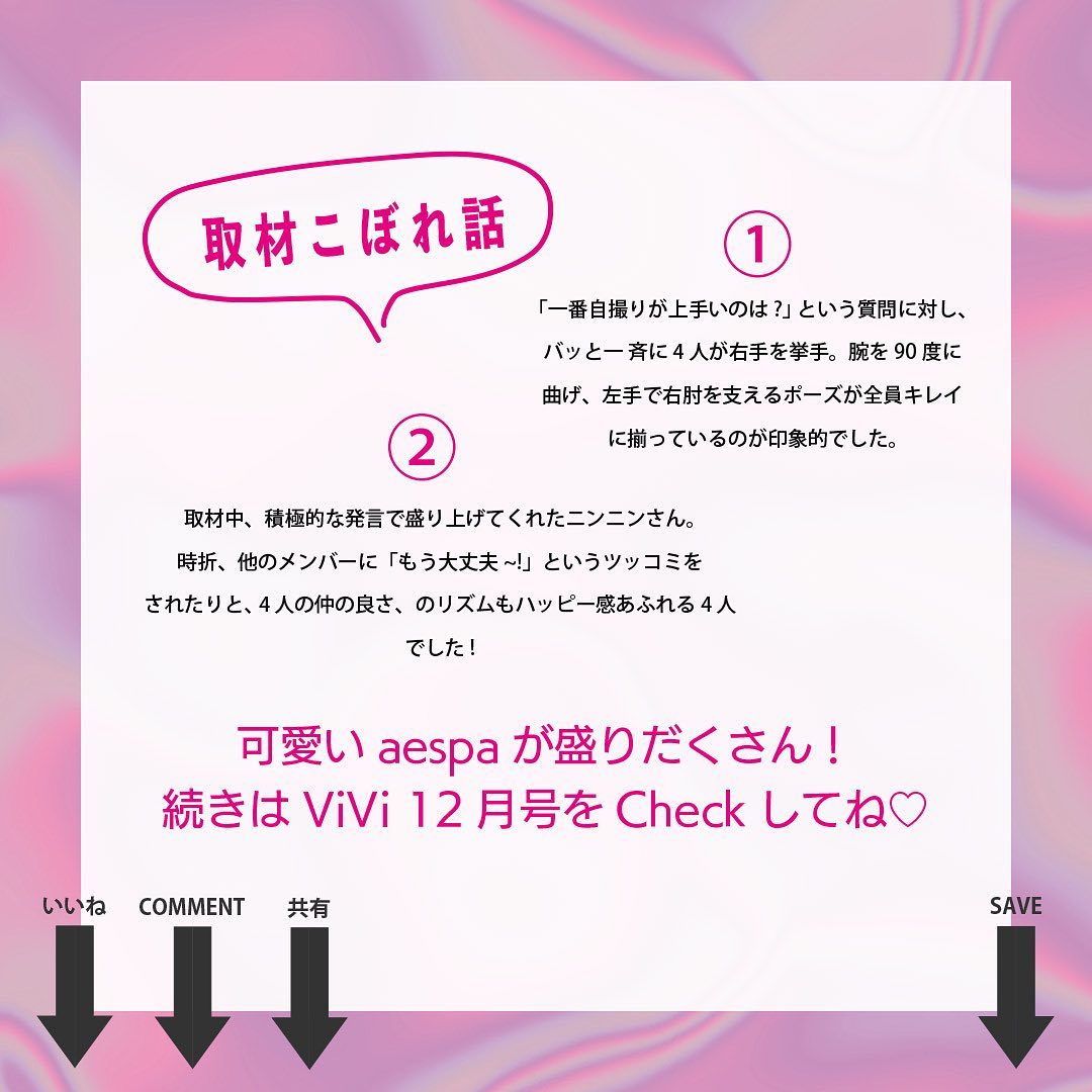 ViVi エスパがViViに降臨 ViVi12月号aespaのナカミ企画から 世界は注目するガールスワッグの aespa エ