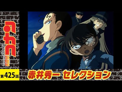 公式 名探偵コナン ブラックインパクト 組織の手が届く瞬間 シーズン１１第４２５話 赤井秀一セレクション Anime Wacoca Japan People Life Style