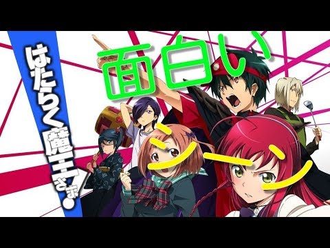 はたらく魔王さま 面白いシーン Anime Wacoca Japan People Life Style