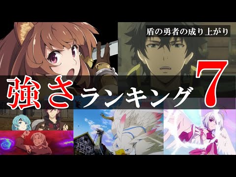 盾の勇者の成り上がり 最強強さランキングtop7 Anime Wacoca Japan People Life Style