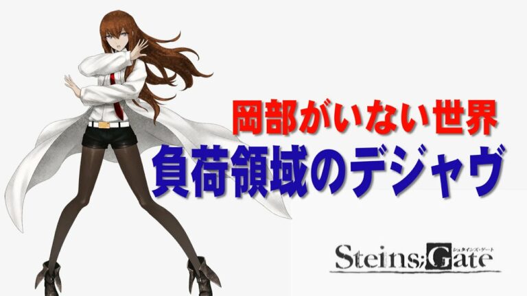 劇場版 Steins Gate 負荷領域のデジャヴ Archives Anime Wacoca Japan People Life Style