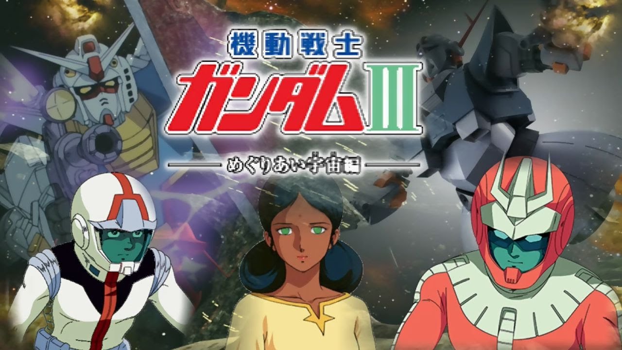 劇場版風味 3 機動戦士 ガンダム めぐりあい宇宙編 Mobile Suit Gundam Three The Movie Anime Wacoca Japan People Life Style