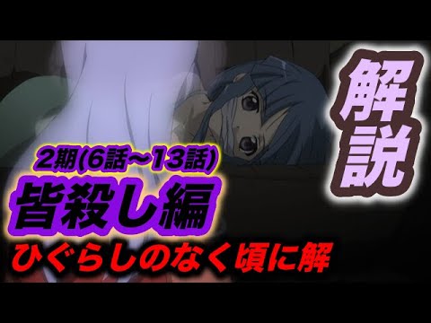 ひぐらしのなく頃に解 皆殺し編 を分で振り返る解説まとめ ネタバレ考察あり 新プロジェクトに向けて復習 2期6話 13話 Anime Wacoca Japan People Life Style