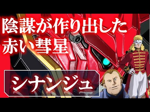 ガンダムuc Msn 06s シナンジュ 赤い彗星の再来を作り出した連邦の陰謀とは ユニコーン フル フロンタル サイコフレーム 袖付き シナンジュ スタイン バナージ Mg Hg Rg Anime Wacoca Japan People Life Style