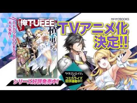 この勇者が俺tueeeくせに慎重すぎる アニメ化合わせtvcm Anime Wacoca Japan People Life Style