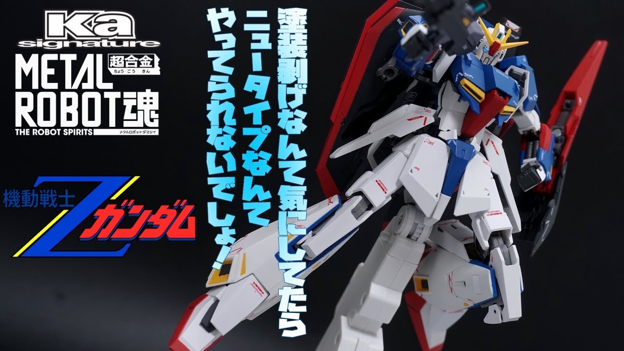 変形させるなら塗装剥げ覚悟 超合金metal Robot魂 Ka Signature ゼータガンダム Zeta Gundam 機動戦士zガンダム レビュー Anime Wacoca Japan People Life Style