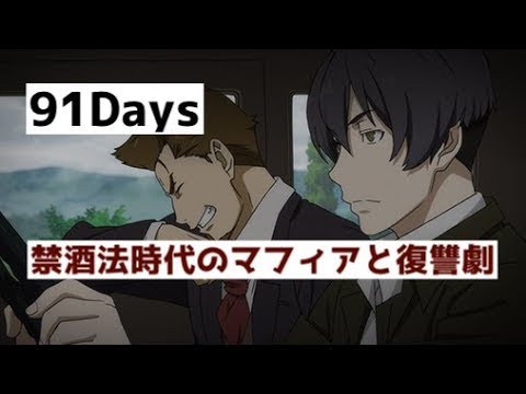 91days 解説 禁酒法時代のマフィアと復讐を描いた骨太のアニメ Anime Wacoca Japan People Life Style