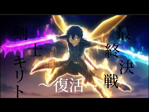 Sao 剣士キリト復活 Mad アニメ 歌詞付き セリフ入り 1080op イヤホンオススメ 改良版エンハンスアーマメント祭り Anime Wacoca Japan People Life Style