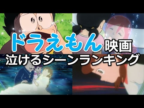 ドラえもん映画のマジで泣ける感動シーンのランキング Anime Wacoca Japan People Life Style