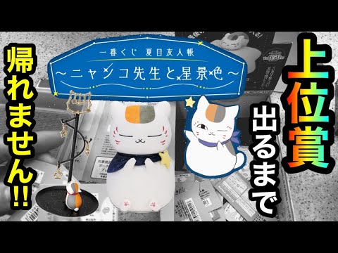 一番くじ 夏目友人帳 ニャンコ先生と星景色で上位賞出るまで引いたら 347 Anime Wacoca Japan People Life Style