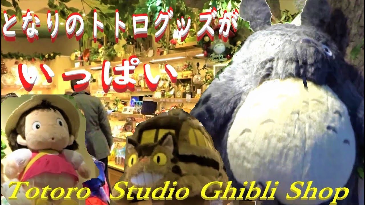 ジブリ となりのトトログッズがいっぱい どんぐり共和国 東京キャラクターストリート Totoro Studio Ghibli Shop Amazing Tokyo Japan Anime Wacoca Japan People Life Style