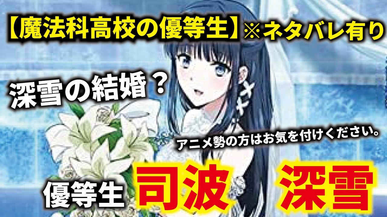 魔法科高校の優等生 深雪の結婚 優等生 司波 深雪 ネタバレ有り Anime Wacoca Japan People Life Style