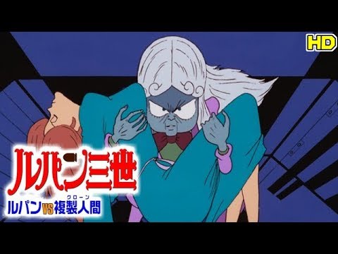 Hd ルパン三世 ルパンvs複製人間 をyoutubeで一緒にみよう テレビ生実況 Anime Wacoca Japan People Life Style