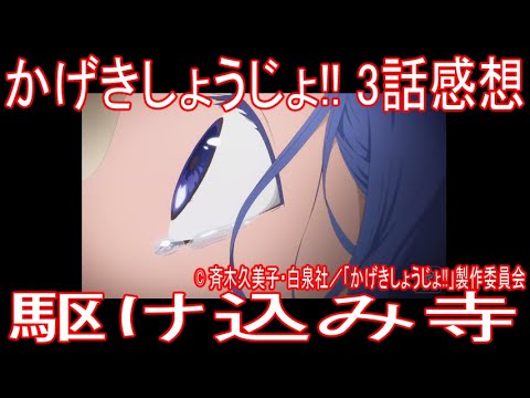 アニメ感想 駆け込み寺 3話 かげきしょうじょ Anime Wacoca Japan People Life Style