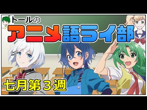 第２回 アニメ語ライ部 七月第３週の活動 たんもし はめふら アクアトープ 優等生 ひぐらし 転スラ Anime Wacoca Japan People Life Style