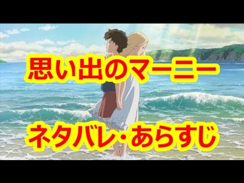 思い出のマーニー ネタバレあらすじを紹介します Anime Wacoca Japan People Life Style