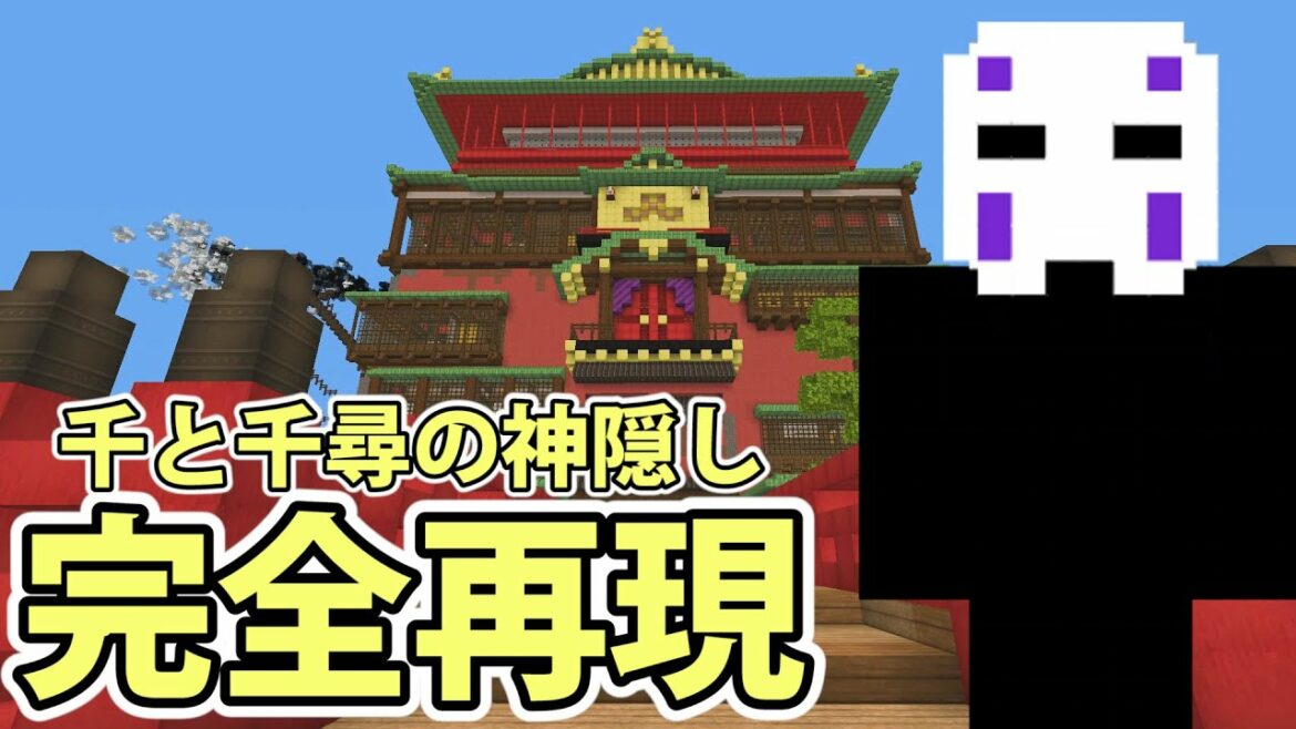 マイクラ 千と千尋の神隠し完全再現マップでカオナシドッキリしてみた Anime Wacoca Japan People Life Style