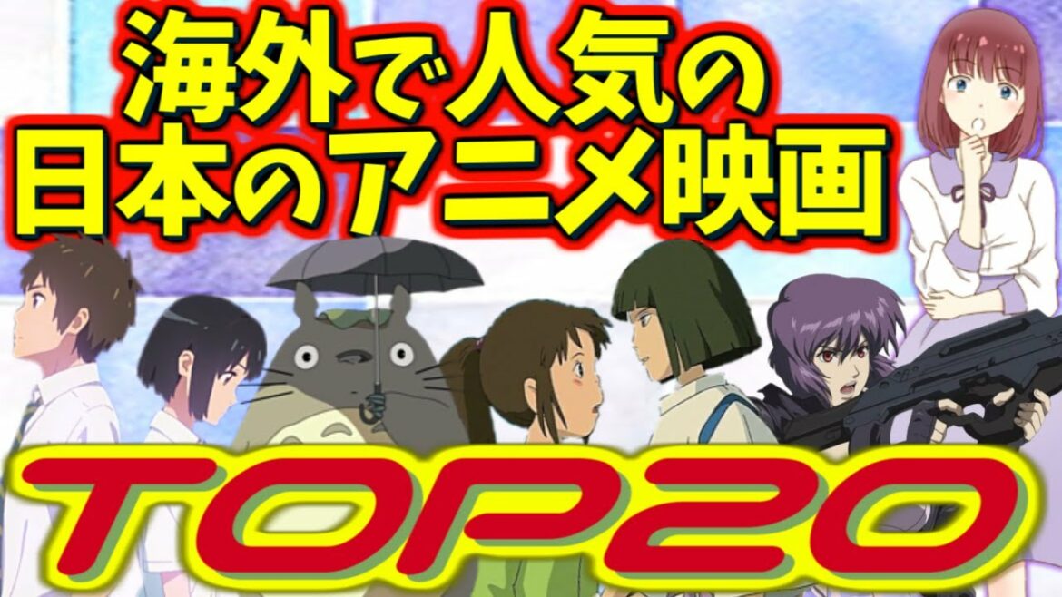 海外で人気の日本のアニメ映画ランキングtop 外国人の反応 Anime Wacoca Japan People Life Style
