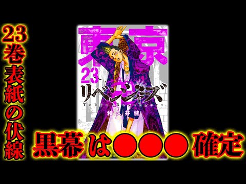 東京卍リベンジャーズ 最新23巻で 黒幕 が確定する 神伏線 裏表紙 に張られた伏線が意味する18年の半間修二 ネタバレ注意 Anime Wacoca Japan People Life Style