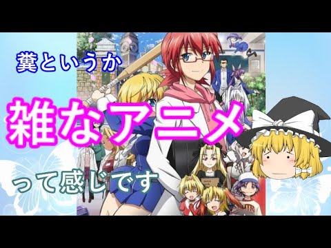 毒魔理沙さんと見る １周回ってもつまらない糞アニメ２ Anime Wacoca Japan People Life Style