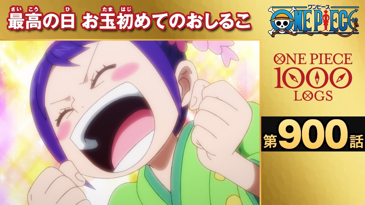 無料one Piece 第900話 最高の日 お玉初めてのおしるこ 原作1000話突破記念 Anime Wacoca Japan People Life Style