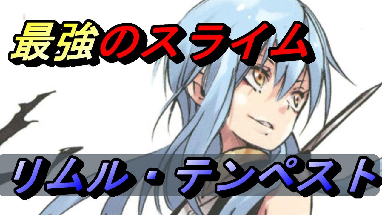 てんすら リムル テンペスト 最終的なスキルと強さを解説 ネタバレ注意 ヴェウドラ 友情 転生したらスライムだった件 転スラ Anime Wacoca Japan People Life Style